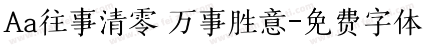 Aa往事清零 万事胜意字体转换